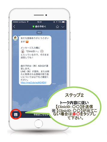 ステップ2 トーク内に従い【ClinicID:〇〇】を送信※【ClinicID:〇〇】が出てこない場合は赤〇をタップして下さい。