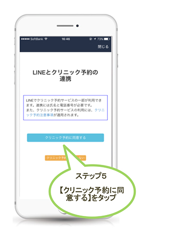 ステップ5 【クリニック予約に同意する】をタップ