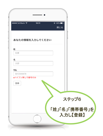 ステップ6 「姓」「名」「携帯番号」を入力し【登録】
