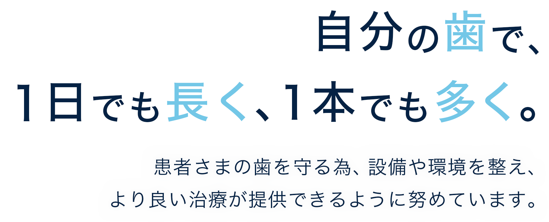 自分の歯で、1日でも長く、 1本でも多く。 患者さまの歯を守る為、設備や環境を整え、より良い治療が提供できるように努めています。